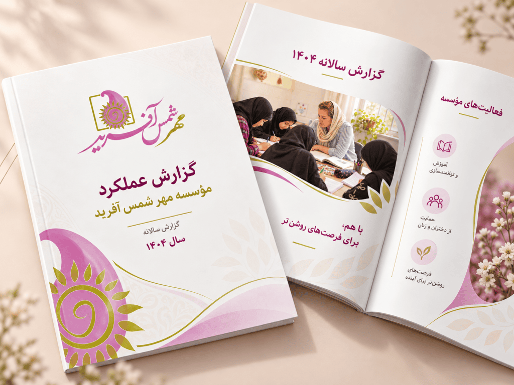 نمونه جلد و صفحات داخلی گزارش عملکرد سالانه ۱۴۰۴ مؤسسه مهر شمس آفرید